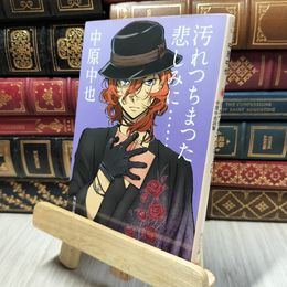 8_    汚れつちまつた悲しみに…… 中原中也詩集 (角川文庫) 中原中也、佐々木幹郎 280486