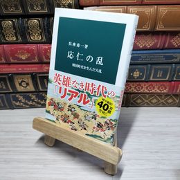 8_    応仁の乱 - 戦国時代を生んだ大乱 (中公新書) 角折れ、シミあり 呉座勇一 012689