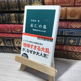 8_    応仁の乱 - 戦国時代を生んだ大乱 (中公新書) 呉座勇一 013497