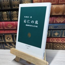 8_    応仁の乱 - 戦国時代を生んだ大乱 (中公新書) 呉座勇一 050100