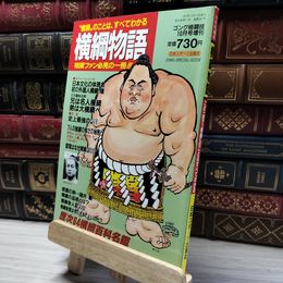 8_    横綱物語 ゴング格闘技10月号増刊 017307