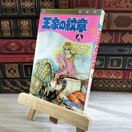 8_    王家の紋章 (第30巻) (プリンセスコミックス) 初版 細川智栄子、芙～みん 08286