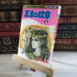 8_    王家の紋章 (第31巻) (プリンセスコミックス) 初版 細川智栄子、芙～みん 08285