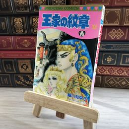 8_    王家の紋章 (第32巻) (プリンセスコミックス) 初版 細川智栄子、芙～みん 08284