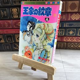 8_    王家の紋章 (第33巻) (プリンセスコミックス) 初版 細川智栄子、芙～みん 08292