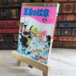 8_    王家の紋章 (第34巻) (プリンセスコミックス) 初版 細川智栄子、芙～みん 08291
