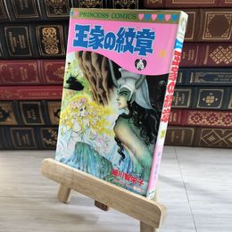 8_    王家の紋章 (第35巻) (プリンセスコミックス) 初版 細川智栄子、芙～みん 08290