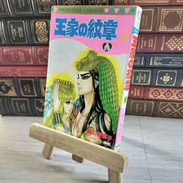 8_    王家の紋章 (第36巻) (プリンセスコミックス) 初版 細川智栄子、芙～みん 08289