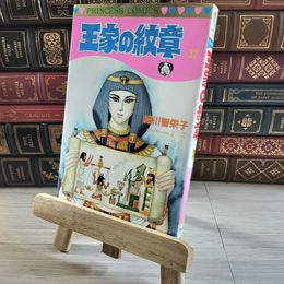 8_    王家の紋章 (第37巻) (プリンセスコミックス) 初版 細川智栄子、芙～みん 08296