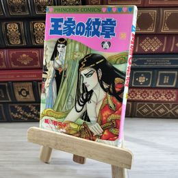 8_    王家の紋章 (第38巻) (プリンセスコミックス) 初版 細川智栄子、芙～みん 08281