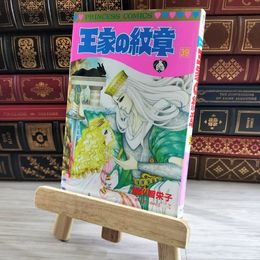 8_    王家の紋章 (第39巻) (プリンセスコミックス) 初版 細川智栄子、芙～みん 08280