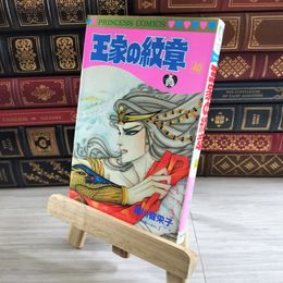8_    王家の紋章 (第40巻) (プリンセスコミックス) 初版 細川智栄子、芙～みん 08265