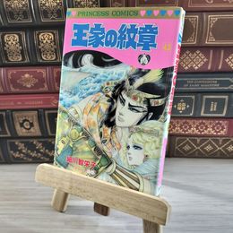 8_    王家の紋章 (第43巻) (プリンセスコミックス) 初版 細川智栄子、芙～みん 08282