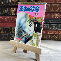 8_    王家の紋章 (第47巻) (プリンセスコミックス) 初版 細川智栄子、芙～みん 08295