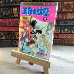 8_    王家の紋章 (第48巻) (プリンセスコミックス) 初版 細川智栄子、芙～みん 08294