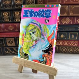 8_    王家の紋章 (第52巻) (プリンセスコミックス) 初版 細川智栄子、芙～みん 08275