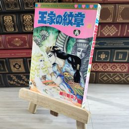 8_    王家の紋章 45 (プリンセスコミックス) 初版 細川智栄子、芙～みん 08298