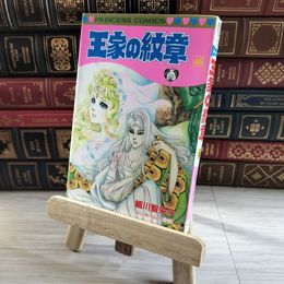 8_    王家の紋章 46 (プリンセスコミックス) 初版 細川智栄子、芙～みん 08297