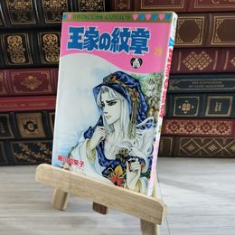8_    王家の紋章 第29巻 (プリンセスコミックス) 初版 細川智栄子、芙～みん 08278