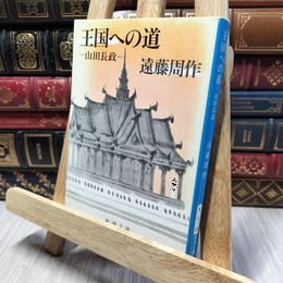 8_    王国への道―山田長政 (新潮文庫) ヤケあり 遠藤周作 190463