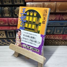 8_    王妃の館 下 (集英社文庫) 浅田次郎 012812