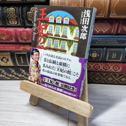 8_    王妃の館 上 (集英社文庫) 浅田次郎 012868