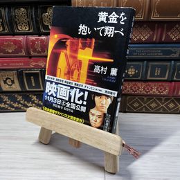 8_    黄金を抱いて翔べ (新潮文庫) 高村薫 000970