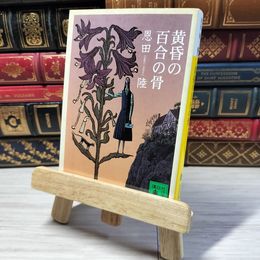 8_    黄昏の百合の骨 (講談社文庫 お 83-5) 恩田陸 000891