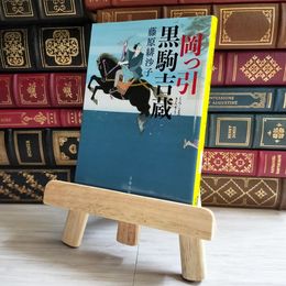 8_    岡っ引黒駒吉蔵 (文春文庫 ふ 31-7) 藤原 緋沙子  01738