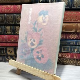 8_    岡鹿之助・画文集『フランスへの献花』美術出版社刊 昭和57年 1982年 初版 絶版 080446