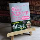 8_    岡本の入試化学をいちからはじめる 無機・有機編 （シグマベスト） 岡本富夫 09331