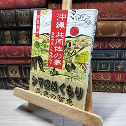 8_    沖縄・共同体の夢 安里英子 016465
