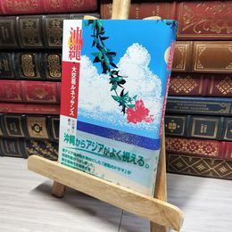 8_    沖縄・大交易ルネッサンス 吉川博也、緒方修 016464