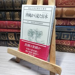 8_    沖縄から見た日本 (明治大学公開文化講座 13) 明治大学公開文化講座 016361