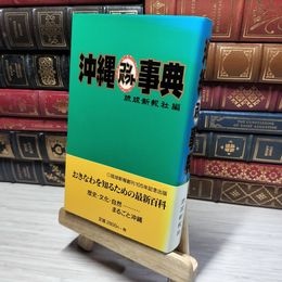 8_    沖縄コンパクト事典 琉球新報社 014793