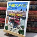 8_    沖縄スタイル 5 (エイムック 975) エイムック 013997