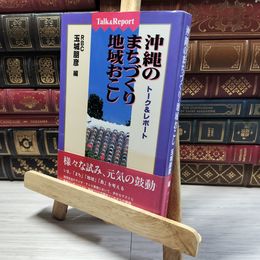 8_    沖縄のまちづくり・地域おこし: ト-ク&レポ-ト 玉城朋彦 016370