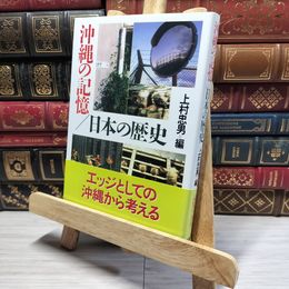 8_    沖縄の記憶/日本の歴史 上村忠男 016616