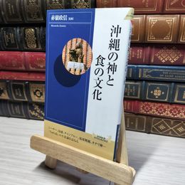8_    沖縄の神と食の文化 (PLAY BOOKS INTELLIGENCE 55) 赤嶺政信 014758