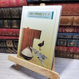 8_    沖縄の博物館ガイド 沖縄県博物館協会 016371