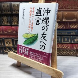 8_    沖縄の友への直言: 害虫ウリミバエ根絶と沖縄暮らしの体験から 伊藤嘉昭 016662