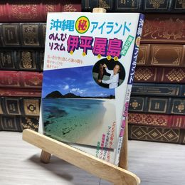 8_    沖縄マル秘アイランドのんびリズム伊平屋島: 海の学校 伊平屋村漁業協同組合、今井輝光 016671