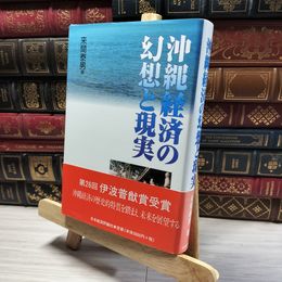 8_    沖縄経済の幻想と現実 来間泰男 016661