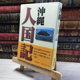 8_    沖縄人国記 琉球新報社 016643