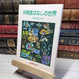 8_    沖縄昔ばなしの世界 石川きよ子 沖縄文化社 1996年9月5日 第5刷発行  014773