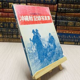 8_    沖縄戦記録写真集 日本最後の戦い 1980年 55年 【強いダメージ有り】