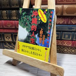 8_    沖縄的人生: 南の島から日本を見る (知恵の森文庫 a て 3-1) 上野千鶴子（社会学）、天空企画 016656