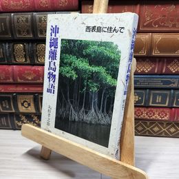 8_    沖縄離島物語―西表島に住んで 丸杉孝之助 016454