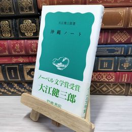 8_    沖繩ノート (岩波新書 青版 762) 大江健三郎 080196