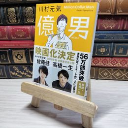 8_    億男 (文春文庫 か 75-1)　00472
